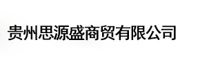貴州思源盛商貿(mào)有限公司